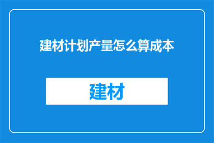 建材计划产量怎么算成本