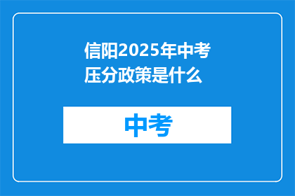 信阳2025年中考压分政策是什么