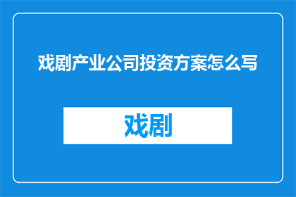 戏剧产业公司投资方案怎么写
