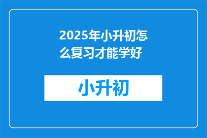 2025年小升初怎么复习才能学好