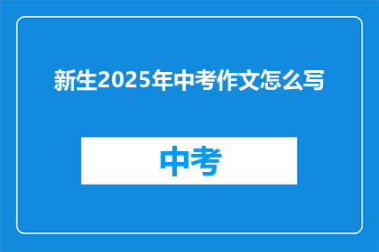 新生2025年中考作文怎么写