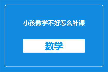 小孩数学不好怎么补课