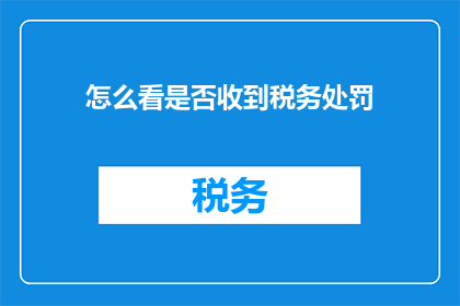 怎么看是否收到税务处罚