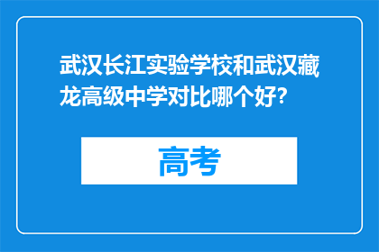 武汉长江实验学校和武汉藏龙高级中学对比哪个好？