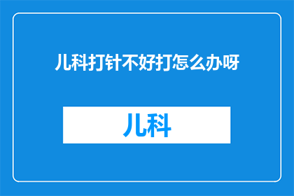 儿科打针不好打怎么办呀