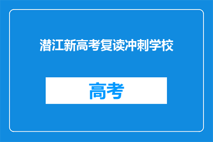 潜江新高考复读冲刺学校