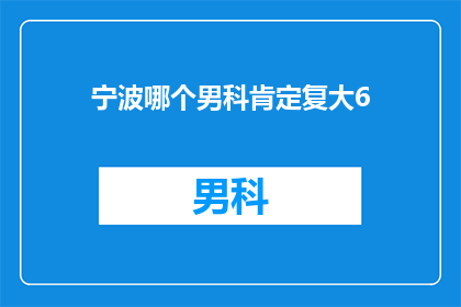 宁波哪个男科肯定复大6