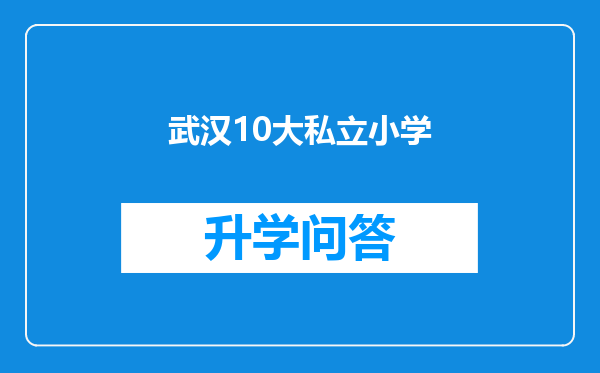 武汉10大私立小学