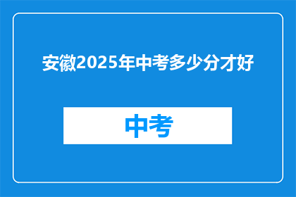 安徽2025年中考多少分才好