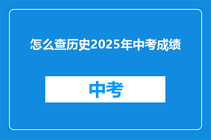 怎么查历史2025年中考成绩