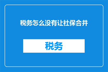 税务怎么没有让社保合并
