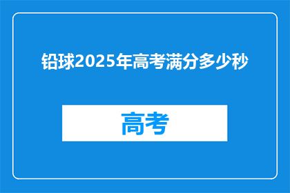 铅球2025年高考满分多少秒