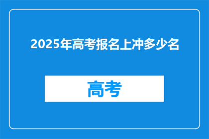 2025年高考报名上冲多少名