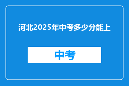 河北2025年中考多少分能上