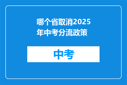 哪个省取消2025年中考分流政策