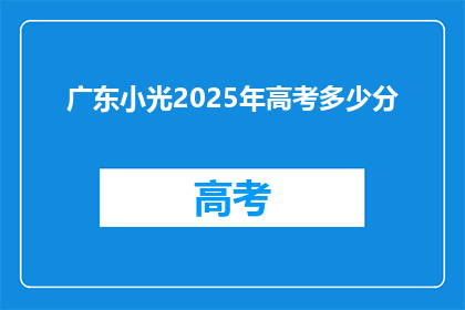 广东小光2025年高考多少分