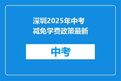 深圳2025年中考减免学费政策最新