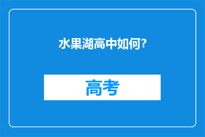 水果湖高中如何？