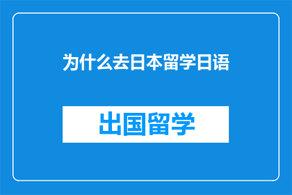 为什么去日本留学日语