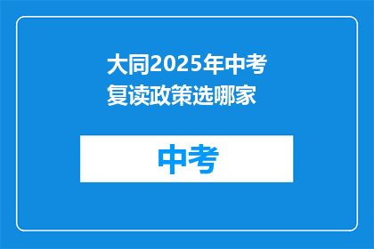大同2025年中考复读政策选哪家
