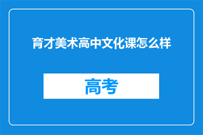 育才美术高中文化课怎么样