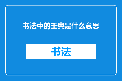书法中的壬寅是什么意思