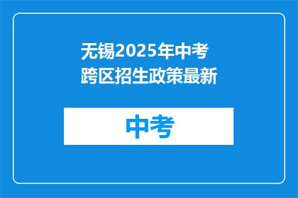 无锡2025年中考跨区招生政策最新