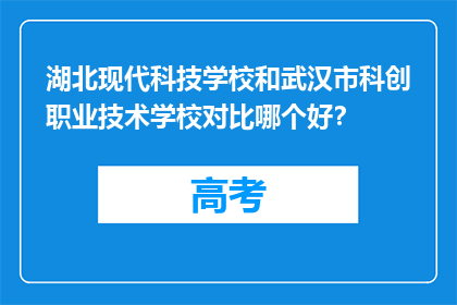 湖北现代科技学校和武汉市科创职业技术学校对比哪个好？