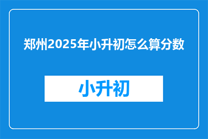 郑州2025年小升初怎么算分数