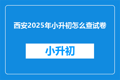 西安2025年小升初怎么查试卷
