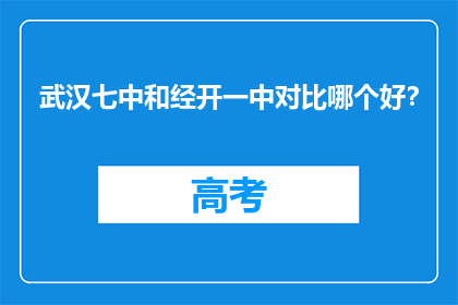 武汉七中和经开一中对比哪个好？