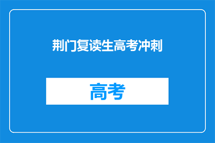 荆门复读生高考冲刺
