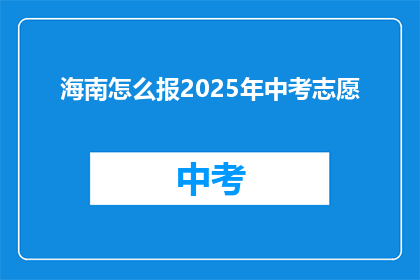 海南怎么报2025年中考志愿