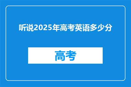 听说2025年高考英语多少分
