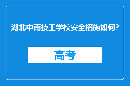 湖北中南技工学校安全措施如何？
