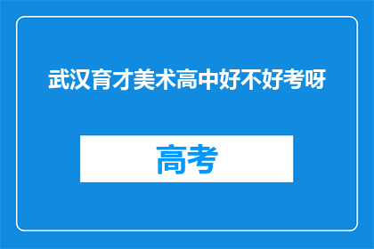 武汉育才美术高中好不好考呀