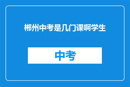 郴州中考是几门课啊学生