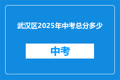 武汉区2025年中考总分多少