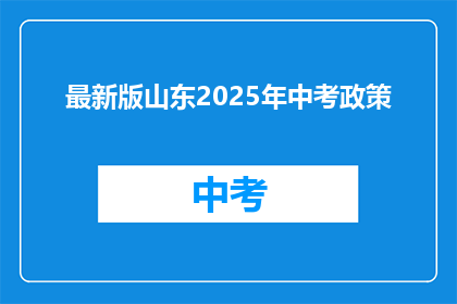 最新版山东2025年中考政策