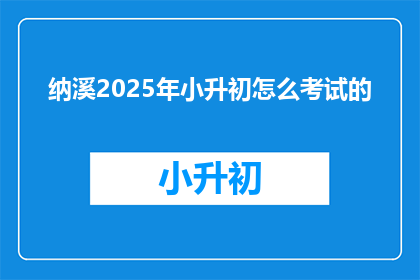 纳溪2025年小升初怎么考试的