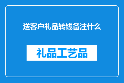 送客户礼品转钱备注什么