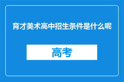 育才美术高中招生条件是什么呢