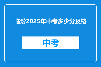 临汾2025年中考多少分及格