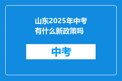 山东2025年中考有什么新政策吗