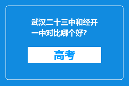 武汉二十三中和经开一中对比哪个好？