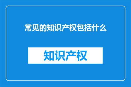 常见的知识产权包括什么