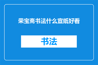 荣宝斋书法什么宣纸好看