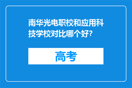 南华光电职校和应用科技学校对比哪个好？