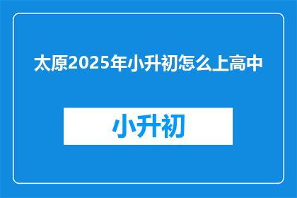 太原2025年小升初怎么上高中