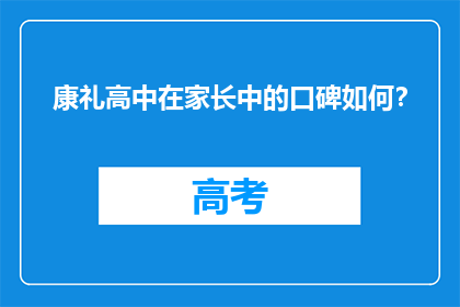 康礼高中在家长中的口碑如何？